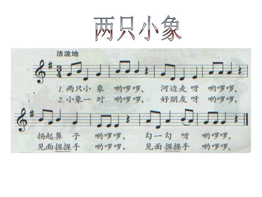 人教小學(xué)音樂一上《3.4兩只小象》PPT課件 (1)第5頁(yè)