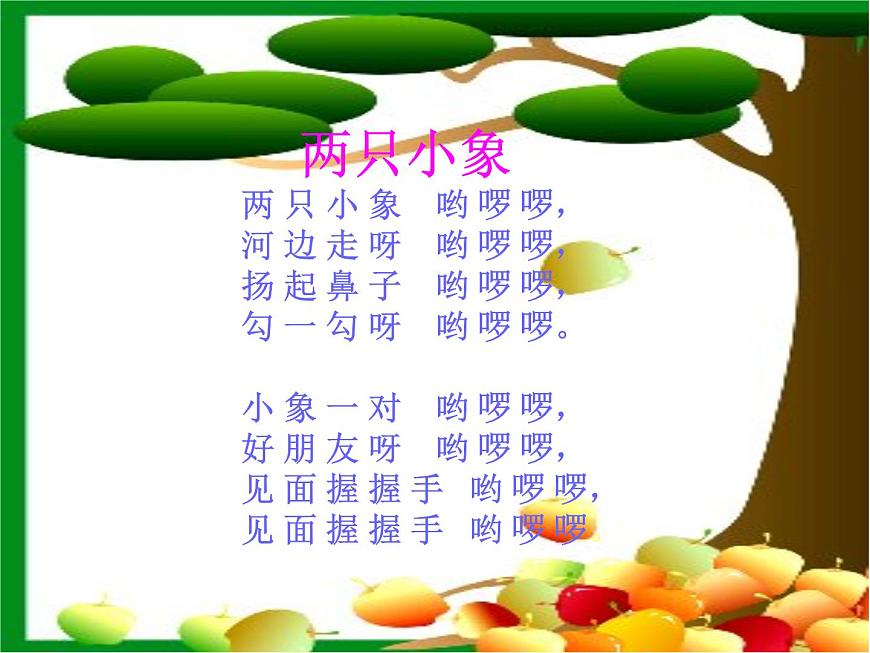 人教小學(xué)音樂一上《3.4兩只小象》PPT課件 (1)第8頁(yè)
