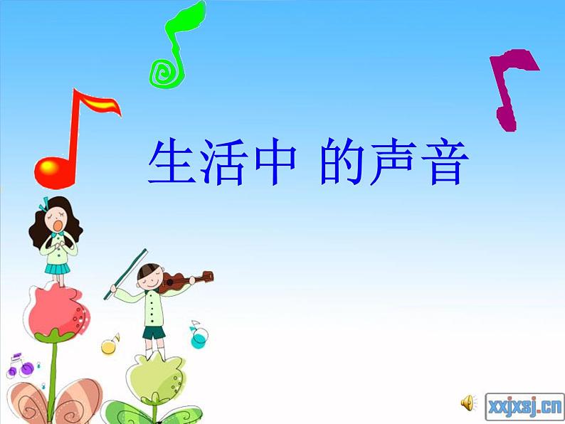 人教小学音乐一上《1.1寻找生活中的声音》PPT课件 (2)01