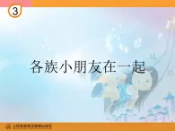 人教小学音乐一上《3.6各族小朋友在一起》PPT课件