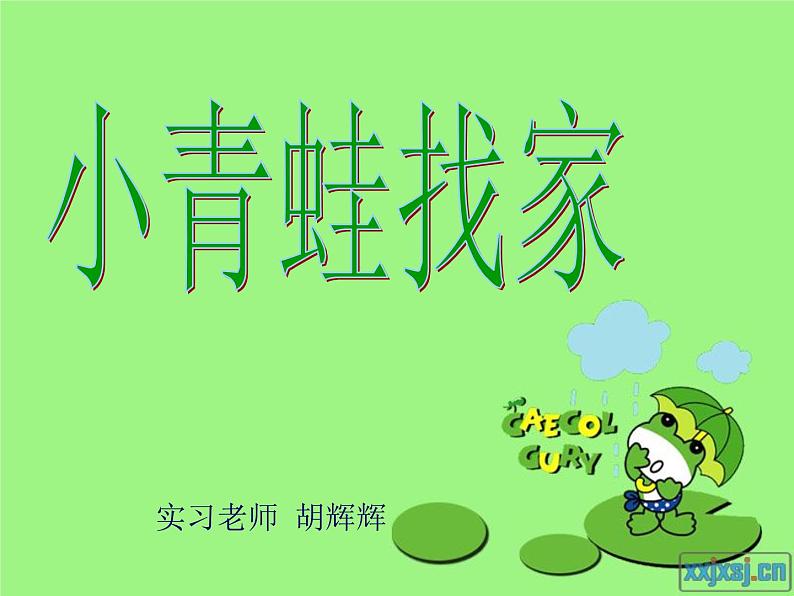 人教小学音乐一上《4.1小青蛙找家》PPT课件01