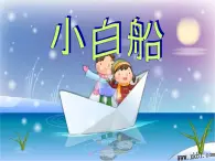 人教小学音乐一下《6小白船》PPT课件