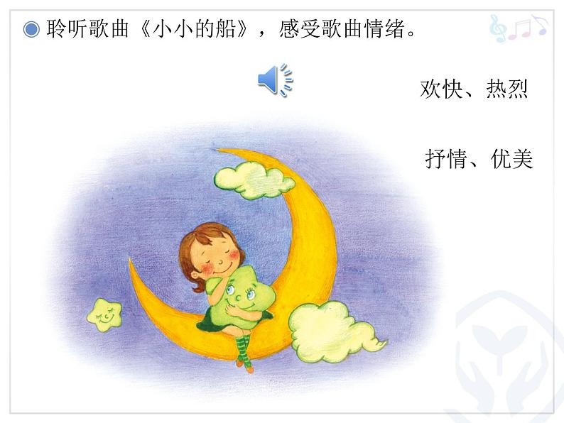 人教小学音乐一下《6小小的船》PPT课件03
