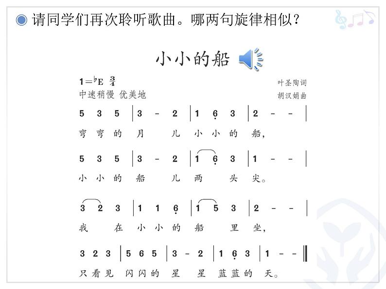 人教小学音乐一下《6小小的船》PPT课件06