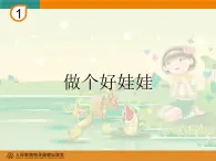 人教小学音乐一下《1红灯停 绿灯行 做个好娃娃课件PPT