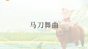 2020-2021学年欣赏 马刀舞曲示范课课件ppt