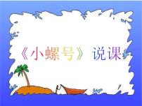 人教版四年级上册唱歌 小螺号背景图课件ppt