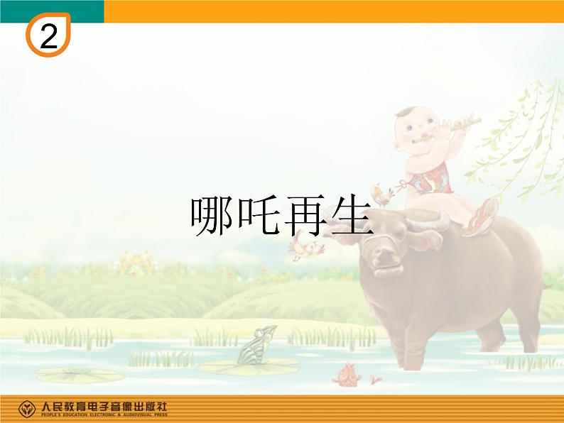 四年级上册 哪吒再生课件PPT01