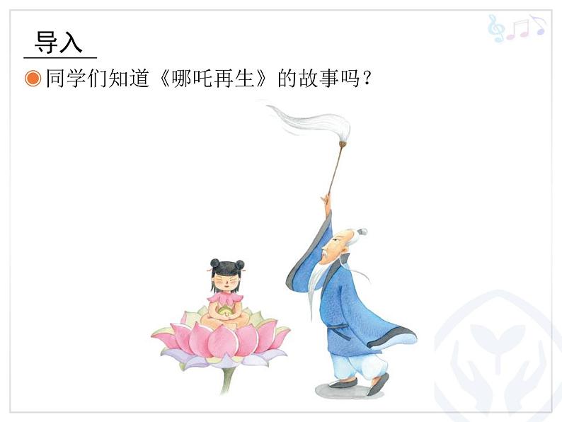 四年级上册 哪吒再生课件PPT02