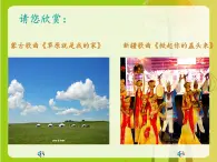 人教小学音乐三上《2放马山歌》PPT课件