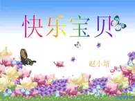 人教小学音乐三上《1快乐宝贝》PPT课件