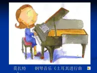 人教小学音乐三上《3土耳其进行曲》PPT课件 (1)