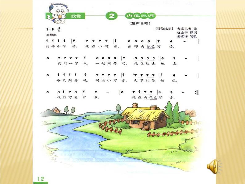 三年级下册 / 第二单元 可爱的家内依巴河课件PPT03