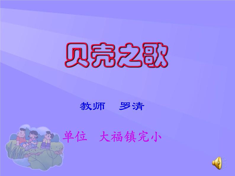 三年级下册 第五单元 七彩的生活 贝壳之歌课件PPT第1页