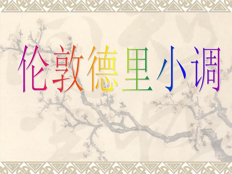 三年级下册 第二单元 可爱的家伦敦德里小调课件PPT第1页