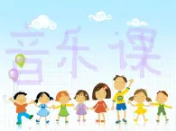 人教小学音乐二下《2哦，十分钟》PPT课件 (1)