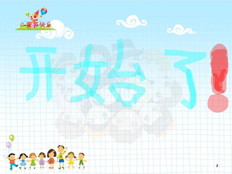 人教小学音乐二下《2哦,十分钟》PPT课件 (1)第2页