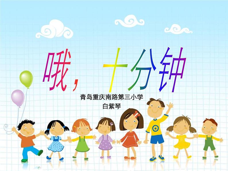 人教小学音乐二下《2哦,十分钟》PPT课件 (1)第3页
