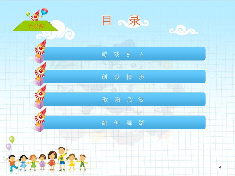 人教小学音乐二下《2哦,十分钟》PPT课件 (1)第4页