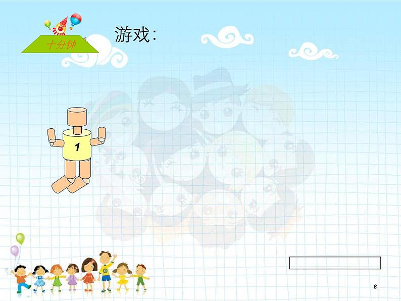 人教小学音乐二下《2哦,十分钟》PPT课件 (1)第8页
