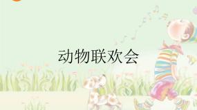 小学音乐人教版二年级下册活动 动物联欢会评课ppt课件