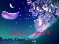 人音小学音乐四上《1歌唱祖国》PPT课件 (1)