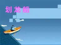 人音小学音乐四上《6划龙船》PPT课件