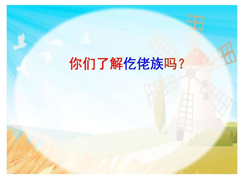 人音小学音乐四上《5荡秋千》PPT课件05