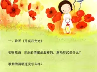 人音小学音乐四上《4月亮月光光》PPT课件