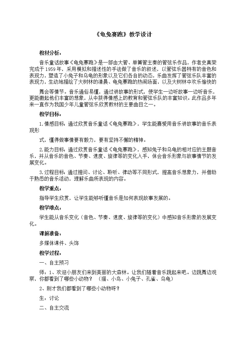人教新课标二年级音乐上册(五线谱)-第四单元 欣赏 龟兔赛跑(1) 教案第1页