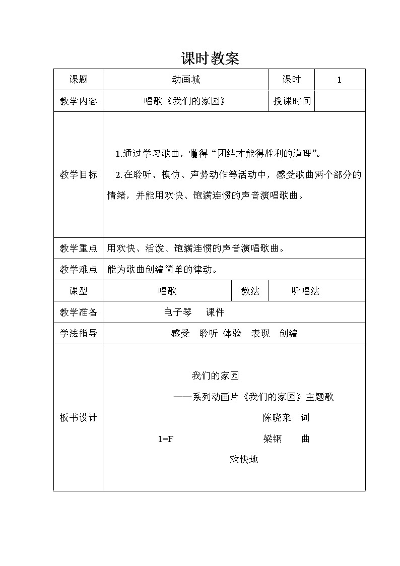 人教新课标二年级音乐上册(五线谱)-第五单元 唱歌 我们的家园(1) 教案第1页