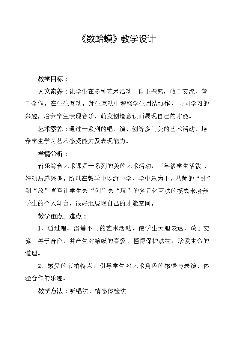 人教新课标二年级音乐上册(五线谱)-第二单元 唱歌 数蛤蟆(2) 教案01