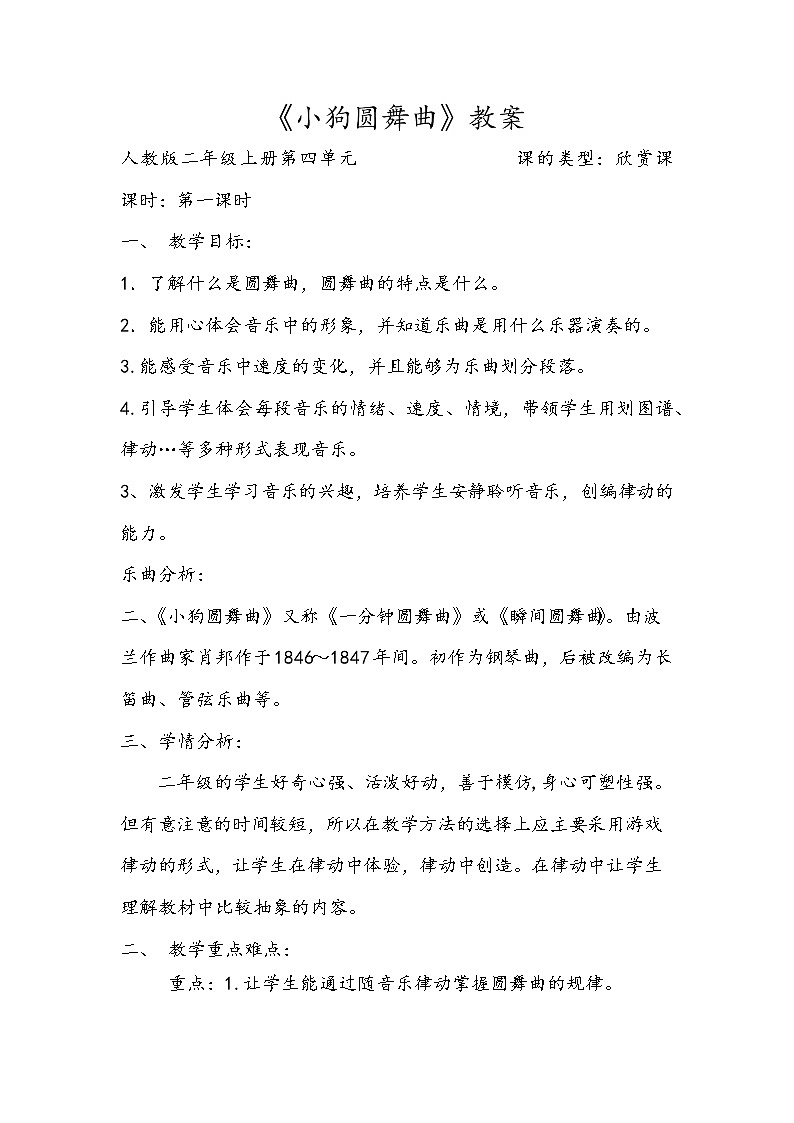 人教新课标二年级音乐上册(五线谱)-第四单元 欣赏 小狗圆舞曲(1) 教案01