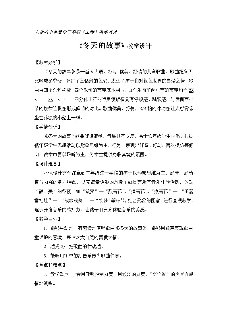 人教新课标二年级音乐上册(五线谱)-第六单元 唱歌 冬天的故事(2) 教案第1页
