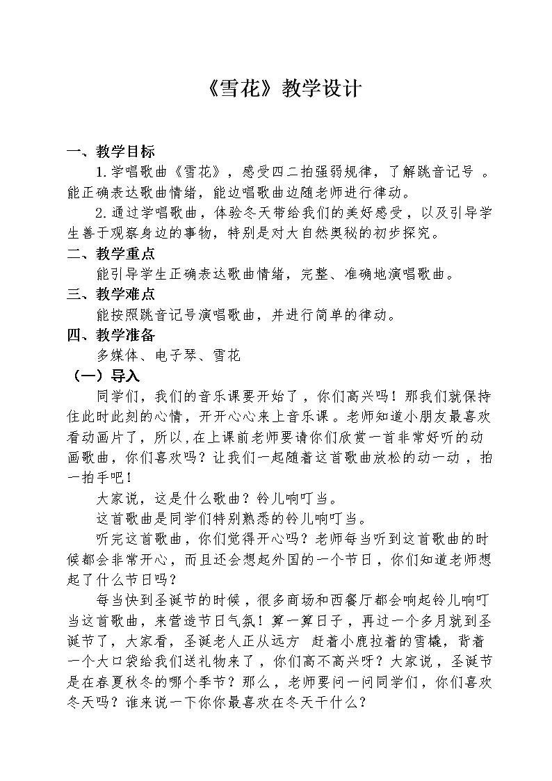 人教新课标二年级音乐上册(五线谱)-第六单元 唱歌 雪花 教案01