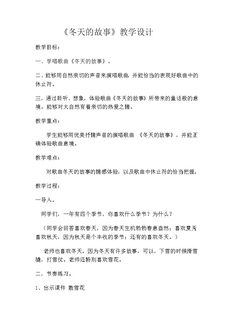 人教新课标二年级音乐上册(五线谱)-第六单元 唱歌 冬天的故事 教案第1页