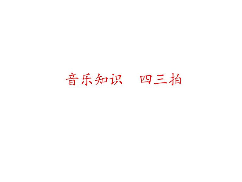人教新课标三年级上册音乐第四单元 音乐知识 四三拍-课件01