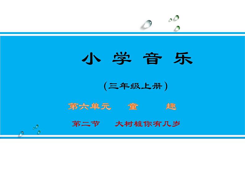 人教新课标三年级上册音乐第六单元 唱歌 大树桩你有几岁(1)-课件01