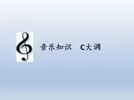 人教新课标三年级上册音乐第六单元 音乐知识  C大调-课件