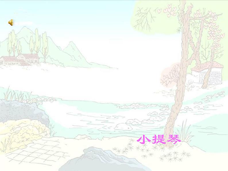 人教新课标三年级上册音乐第四单元 唱歌 我是小小音乐家-课件07