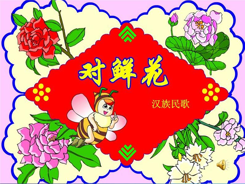 人教新课标三年级上册音乐第六单元 《对鲜花》-课件07