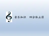 人教新课标三年级上册音乐第三单元 音乐知识  四分休止符-课件