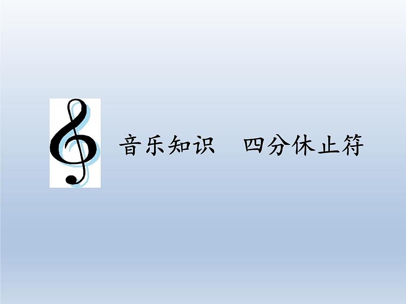 人教新课标三年级上册音乐第三单元 音乐知识 四分休止符-课件01