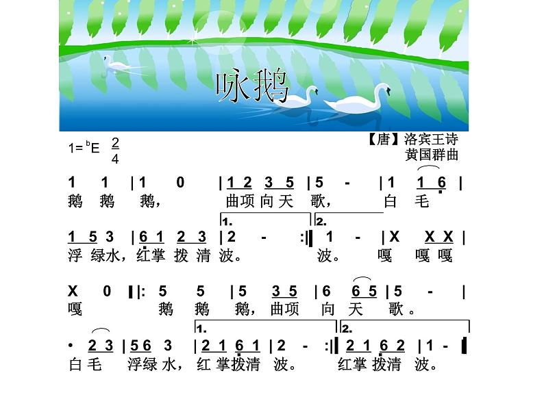 人教新课标三年级上册音乐第二单元 老爷爷赶鹅-课件第2页