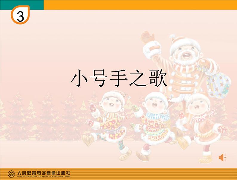 人教新课标三年级上册音乐第三单元 小号手之歌-课件01