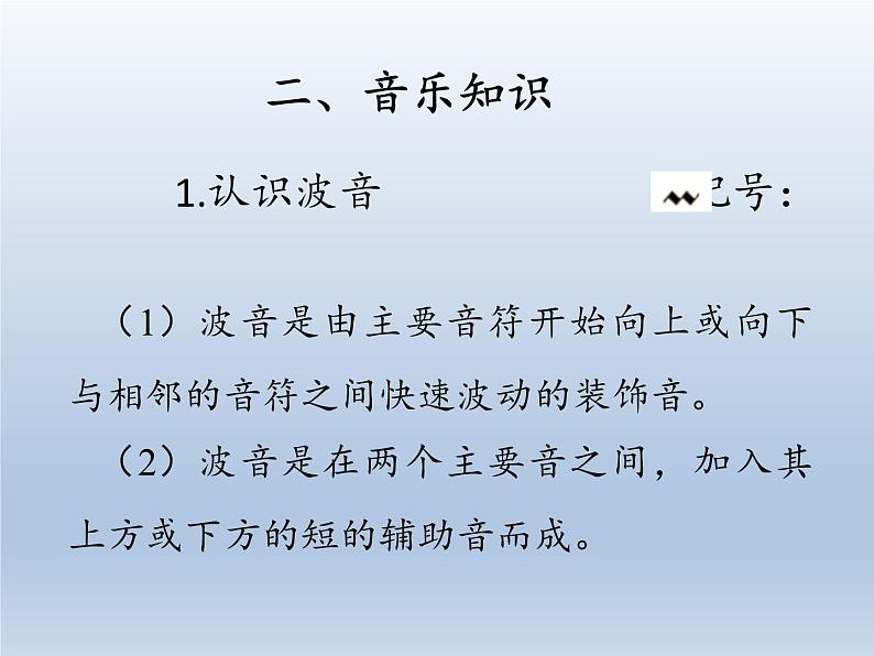 人教新课标三年级上册音乐第二单元 音乐知识 波音-课件05