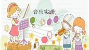 小学音乐人教版三年级上册音乐实践图片ppt课件