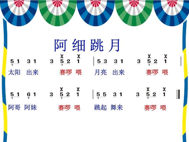 人教新课标三年级上册音乐第五单元 《阿细跳月》(2)-课件08
