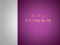 人教新课标三年级上册音乐第一单元 快乐的do re mi-课件