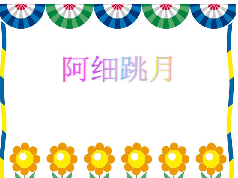 人教新课标三年级上册音乐第五单元 《阿细跳月》(4)-课件第4页